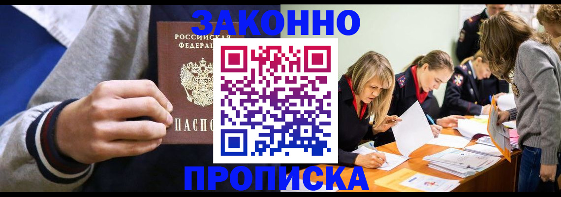 прописка законно в Советской Гавани