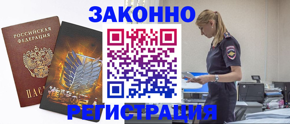 временная регистрация в Советской Гавани